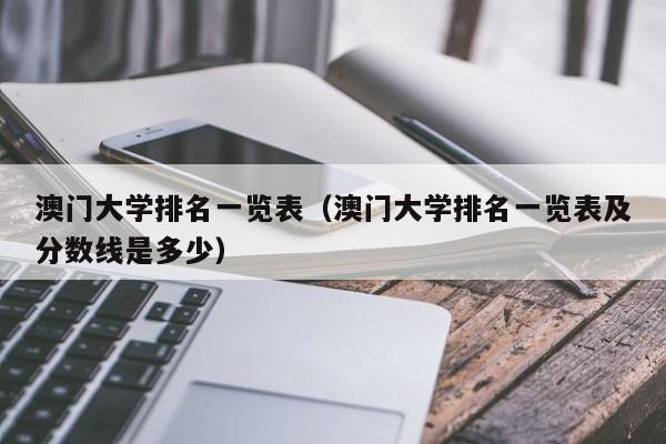 澳门大学排名一览表（澳门大学排名一览表及分数线是多少）