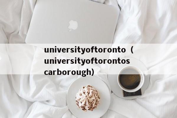 universityoftoronto（universityoftorontoscarborough）