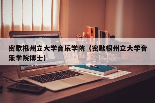 密歇根州立大学音乐学院（密歇根州立大学音乐学院博士）