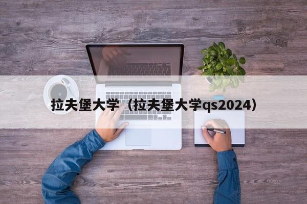 拉夫堡大学（拉夫堡大学qs2024）