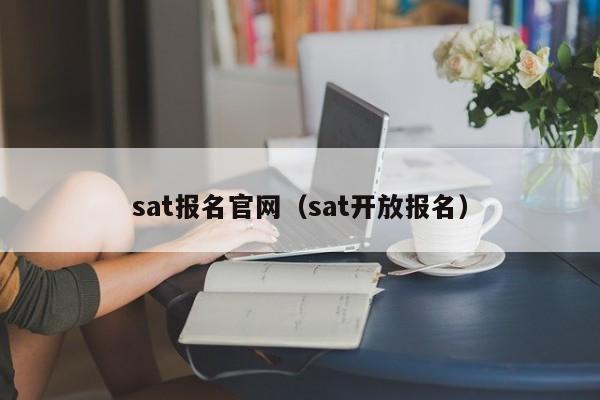 sat报名官网（sat开放报名）