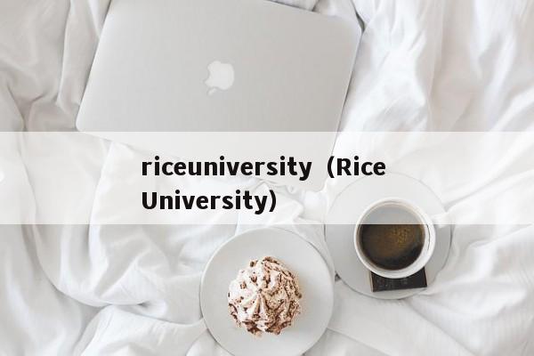 riceuniversity（Rice University）