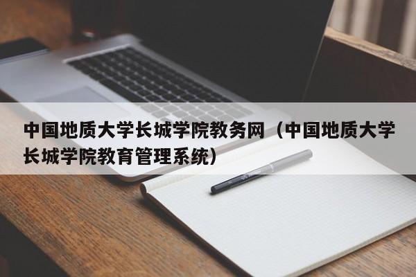 中国地质大学长城学院教务网（中国地质大学长城学院教育管理系统）