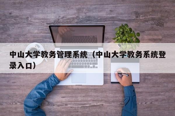 中山大学教务管理系统（中山大学教务系统登录入口）