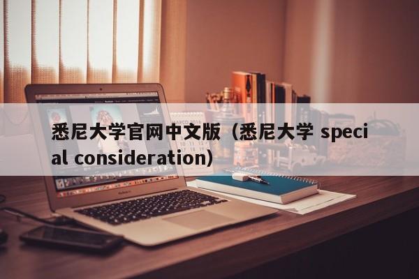 悉尼大学官网中文版（悉尼大学 special consideration）