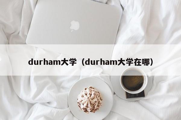 durham大学（durham大学在哪）