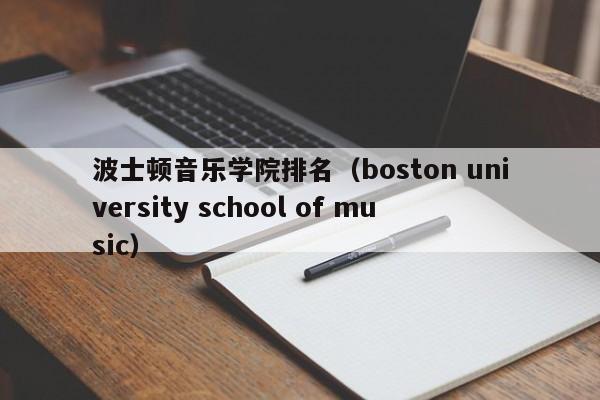 波士顿音乐学院排名（boston university school of music）