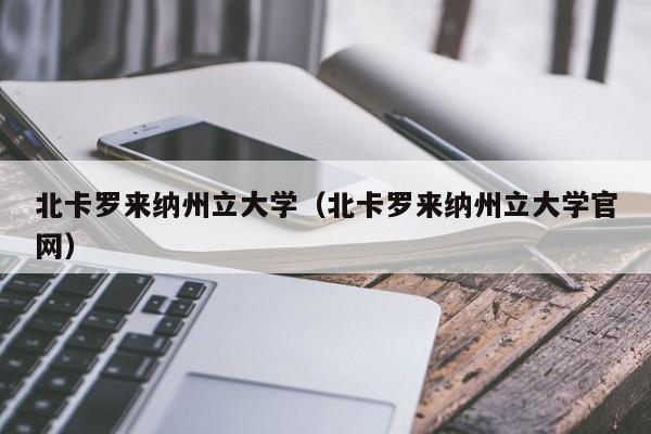 北卡罗来纳州立大学（北卡罗来纳州立大学官网）