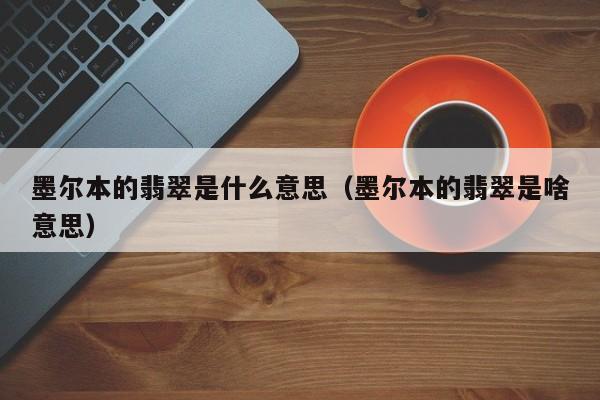 墨尔本的翡翠是什么意思（墨尔本的翡翠是啥意思）