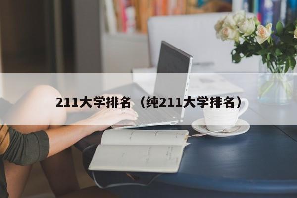 211大学排名（纯211大学排名）