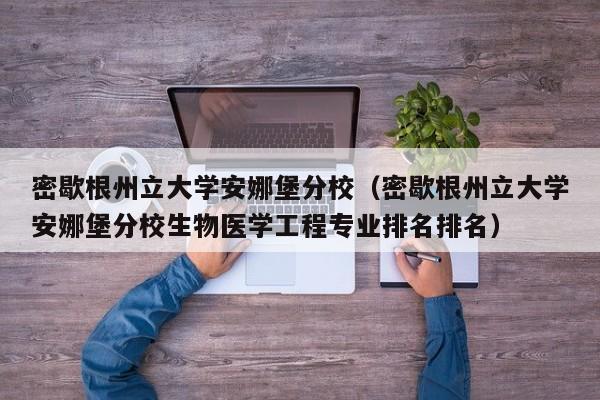 密歇根州立大学安娜堡分校（密歇根州立大学安娜堡分校生物医学工程专业排名排名）