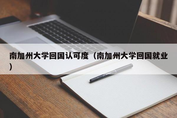 南加州大学回国认可度（南加州大学回国就业）